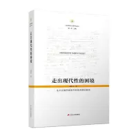 音像走出现代的困境:法兰克福学派现代批判理论研究王晓升