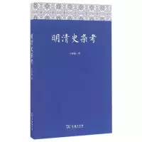 音像明清史杂考王春瑜