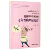 音像图解阿尔茨海默病--老年痴呆症防治编者:杨军