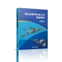 音像镁合金板带轧制工艺基础研究马立峰