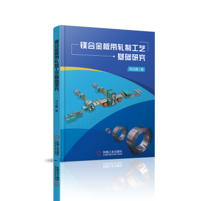 音像镁合金板带轧制工艺基础研究马立峰