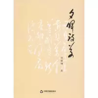 音像夕晖诗草田福卿 著
