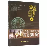 音像古泉集萃(辽金西夏珍罕钱币图赏)编者:李保亮