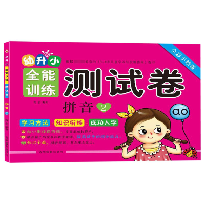 音像拼音(2全彩手绘版)/幼升小全能训练测试卷编者:陶岩