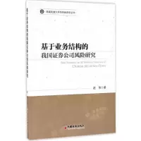 音像基于业务结构的我国券公司风险研究赵伟 著