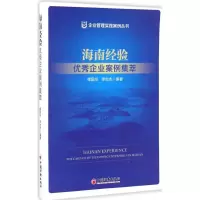 音像海南经验傅国华,李世杰 编著;李世杰 丛书主编
