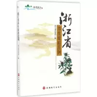 音像浙江省养生旅游范例浙江省旅游局 编