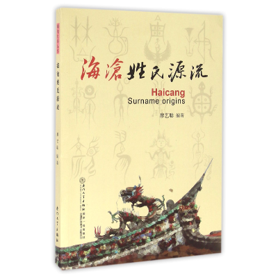 音像海沧姓氏源流编者:廖艺聪