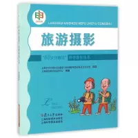 音像旅游摄影/60岁开始读科普教育丛书上海科普教育促进中心