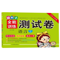 音像语言(2全彩手绘版)/幼升小全能训练测试卷编者:陶岩