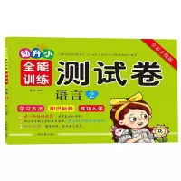 音像语言(2全彩手绘版)/幼升小全能训练测试卷编者:陶岩