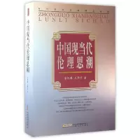 音像中国现当代伦理思潮/当代学术名家精品典藏唐凯麟//王泽应