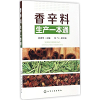音像香辛料生产一本通徐清萍 主编