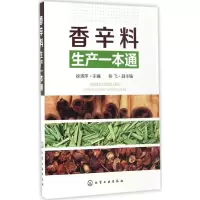 音像香辛料生产一本通徐清萍 主编