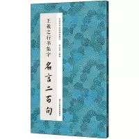 音像王羲之行书集字 名言二百句编者:李文采|责编:褚潮歌