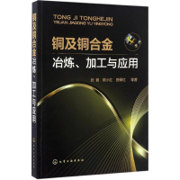 音像铜及铜合金冶炼、加工与应用张毅 等 著