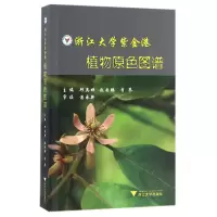 音像浙江大学紫金港植物原色图谱编者:邱英雄//赵云鹏//李攀