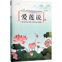 音像爱莲说[宋]周敦颐