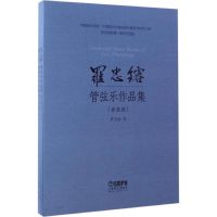 音像罗忠镕管弦乐作品集罗忠镕 著
