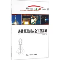 音像液体推进剂安全工程基础黄智勇 主编