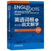 音像英语词根与单词的说文解字 新版李平武