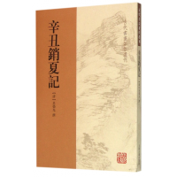 音像辛丑销夏记/古代书画著作选刊(清)吴荣光