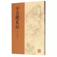 音像辛丑销夏记/古代书画著作选刊(清)吴荣光
