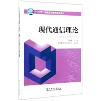 音像现代通信理论(十三五普通高等教育规划教材)编者:孔英会