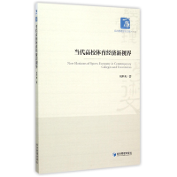 音像当代高校体育经济新视界/经济管理学术文库刘甲爽