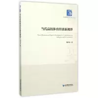 音像当代高校体育经济新视界/经济管理学术文库刘甲爽
