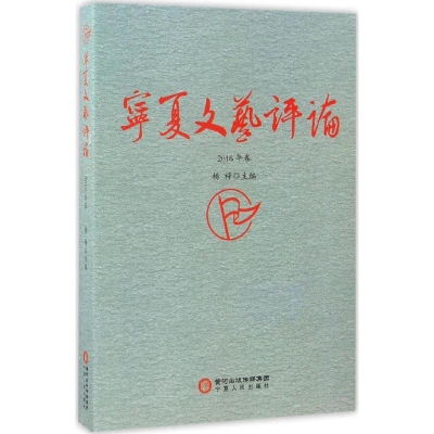 音像宁夏文艺评论杨梓 主编