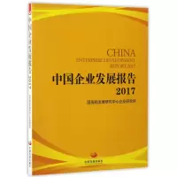 音像(2017)中国企业发展报告发展中心企业研究所