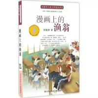 音像漫画上的渔翁刘健屏 著