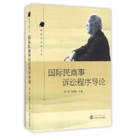 音像国际民商事诉讼程序导论/李双元法学文丛编者:屈广清//欧福永