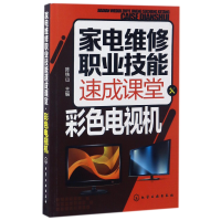 音像家电维修职业技能速成课堂(彩色电视机)编者:陈铁山