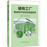 音像植物工厂集成技术与综合效益研究余锡寿,刘跃萍