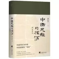 音像中国思维的根系 研究笔记萧延中