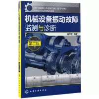 音像机械设备振动故障监测与诊断(第2版)编者:黄志坚