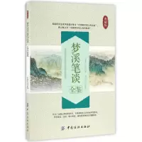 音像梦溪笔谈全鉴(典藏版)(北宋)沈括|校注:纪居