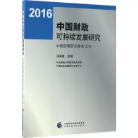 音像中国财政可持续发展研究马海涛 主编