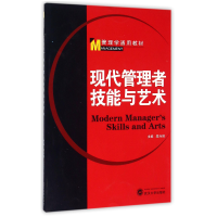 音像现代管理者技能与艺术(管理学通用教材)编者:温兴琦