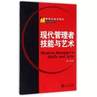 音像现代管理者技能与艺术(管理学通用教材)编者:温兴琦