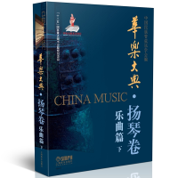 音像华乐大典(扬琴卷乐曲篇下)编者:黄河