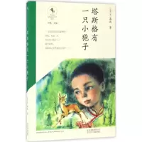 音像塔斯格有一只小狍子晶达 著;叶梅 丛书主编