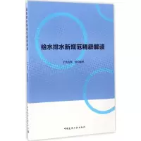 音像给水排水新规范精辟解读土木在线 组织编写