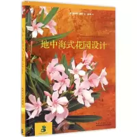 音像地中海式花园设计(德)奥利弗·基普 著;杨柯 译