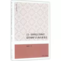音像15~20世纪江苏海岸盐作地理与人地关系变迁鲍俊林 著