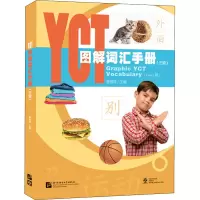 音像YCT图解词汇手册(三级)不详
