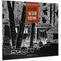音像孙志刚家园情怀/唯美线描精选绘画:孙志刚
