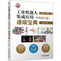 音像工业机器人集成应用(机构设计篇)速成宝典柯武龙 编著
